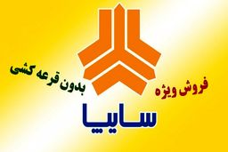  آغاز ثبت‌نام بدون قرعه‌کشی سایپا / مراحل خرید آنلاین
