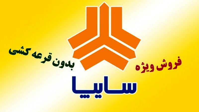  آغاز ثبت‌نام بدون قرعه‌کشی سایپا / مراحل خرید آنلاین