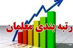 این گروه از معلمان منتظر رتبه‌بندی باشند