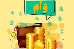 وام فوری ۵۰ میلیونی بانک ایران زمین  برای کارگران و بازنشستگان/کارمزد ۱ درصد