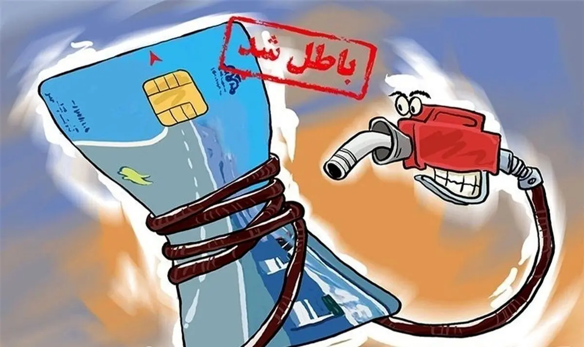 حذف کارت سوخت از این تاریخ رسما آغاز می‌شود/ روش سوخت‌گیری چه تغییری می‌کند؟