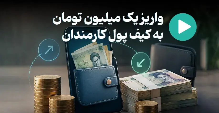 شارژ ماهانه یک میلیون تومانی کیف پول کارمندان آغاز شد