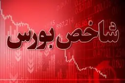 افت شاخص بورس درپایان معاملات یکشنبه۲۸تیرماه/ درتابلو صندوق‌های طلا چه میگذرد؟