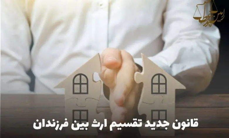 قوانین جدید تقسیم ارث خواهر و برادر مجرد