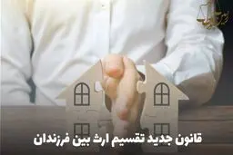 قوانین جدید تقسیم ارث خواهر و برادر مجرد