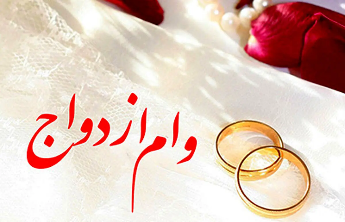 آیا وام ازدواج ۵۰۰ میلیون تومان می شود؟