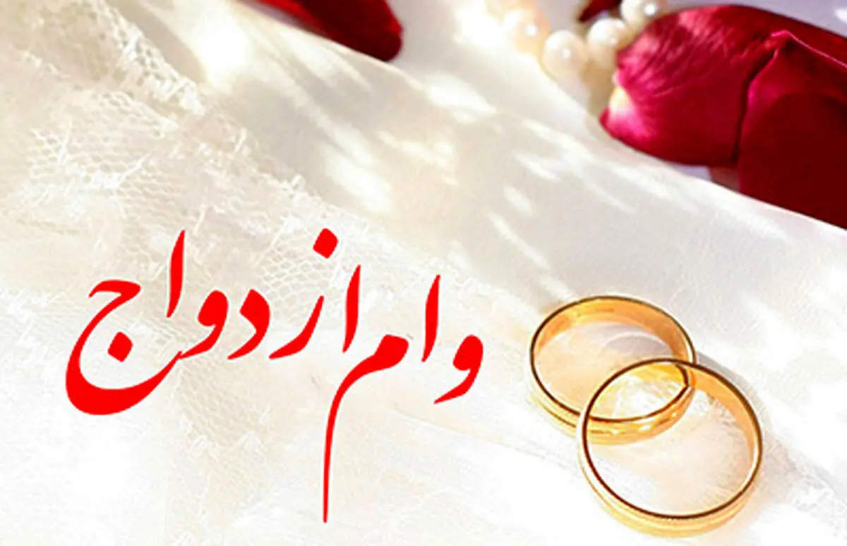 آیا وام ازدواج ۵۰۰ میلیون تومان می شود؟