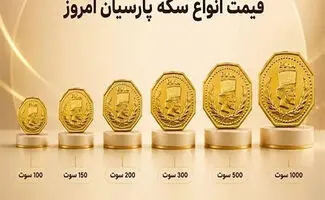 قیمت سکه پارسیان شنبه ۴ مهر ۱۴۰۵؛ از ۵۰ سوت تا ۳ گرم