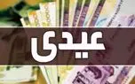میزان عیدی کارگران و بازنشستگان مشخص شد+ جدول