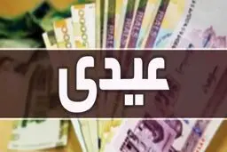 میزان عیدی کارگران و بازنشستگان مشخص شد+ جدول