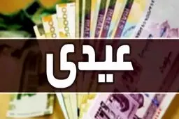 میزان عیدی کارگران و بازنشستگان مشخص شد+ جدول