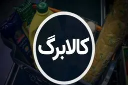 سخنگوی دولت خبر داد /رقم کالابرگ افزایش می‌یابد