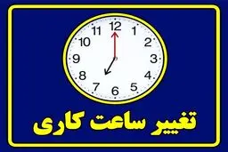 تغییر ساعات ادارات حتمی است/ زمان اجرا اعلام  خواهدشد