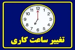 تغییر ساعات ادارات حتمی است/ زمان اجرا اعلام  خواهدشد