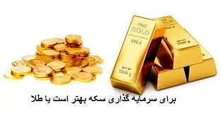 برای سرمایه گذاری طلا بخریم یا سکه؟/ کدام بهتر است؟ 
