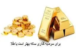 برای سرمایه گذاری طلا بخریم یا سکه؟/ کدام بهتر است؟ 
