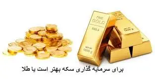 برای سرمایه گذاری طلا بخریم یا سکه؟/ کدام بهتر است؟ 