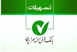 شرایط وام ۵۰۰ میلیونی بانک مهر ایران  / بدون ضامن و با کارمزد ۴ درصد 