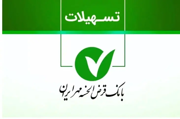شرایط وام ۵۰۰ میلیونی بانک مهر ایران  / بدون ضامن و با کارمزد ۴ درصد 