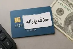 قطع یارانه نقدی شهریور ۱۴۰۵ این دهک‌ها قطعی شد/  راه حل جلوگیری از حذف یارانه 