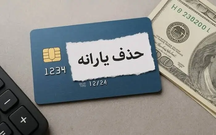 قطع یارانه نقدی شهریور ۱۴۰۵ این دهک‌ها قطعی شد/  راه حل جلوگیری از حذف یارانه 