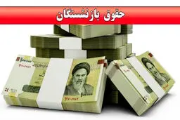 مابه‌التفاوت حقوق بازنشستگان تأمین‌اجتماعی پرداخت نشد