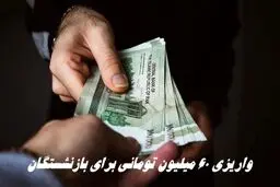 واریز 60 میلیون تومانی برای بازنشستگان تامین اجتماعی انجام شد + جزییات 