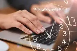 زمان انتشار کارت آزمون دکتری ۱۴۰۵ اعلام شد + نحوه دریافت کارت از سایت سنجش