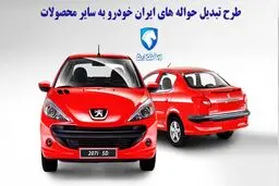 شرایط تبدیل محصولات ایران خودرو اعلام شد