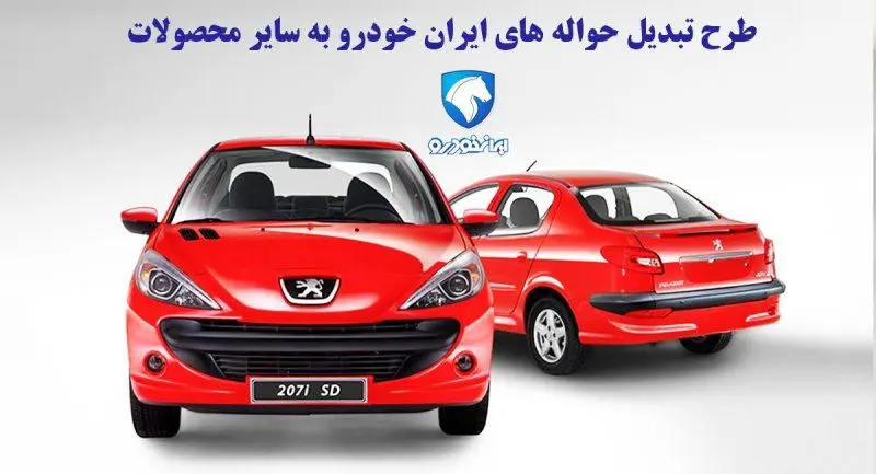 شرایط تبدیل محصولات ایران خودرو اعلام شد