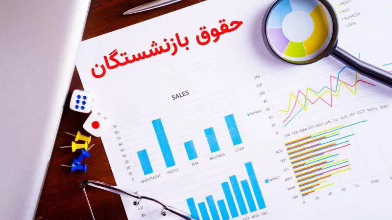 افزایش  ۲.۰۰۰.۰۰۰ میلیون تومانی در فیش حقوقی دی ماه بازنشستگان