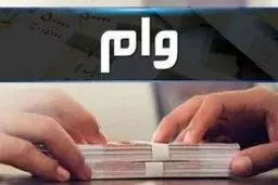 جزئیات وام ۴۰۰ میلیونی مسکن/بانک های عامل