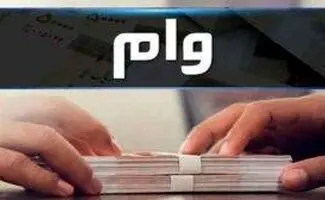 جزئیات وام ۴۰۰ میلیونی مسکن/بانک های عامل