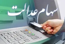 خبر خوش برای وراث سهام عدالت
