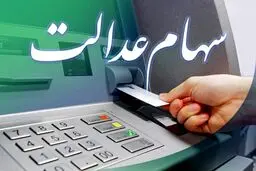 خبر خوش برای وراث سهام عدالت