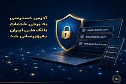 آدرس‌های جدید بانک ملی اعلام شد؛ در صورت خطا چه کنیم؟ 