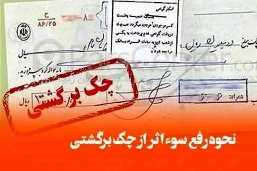 7 راهکار رفع سواثر چک برگشتی اعلام شد