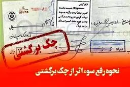7 راهکار رفع سواثر چک برگشتی اعلام شد