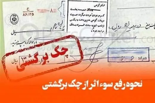 7 راهکار رفع سواثر چک برگشتی اعلام شد