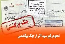 7 راهکار رفع سواثر چک برگشتی اعلام شد