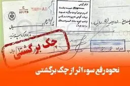 7 راهکار رفع سواثر چک برگشتی اعلام شد
