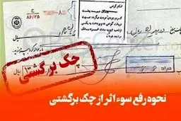 7 راهکار رفع سواثر چک برگشتی اعلام شد