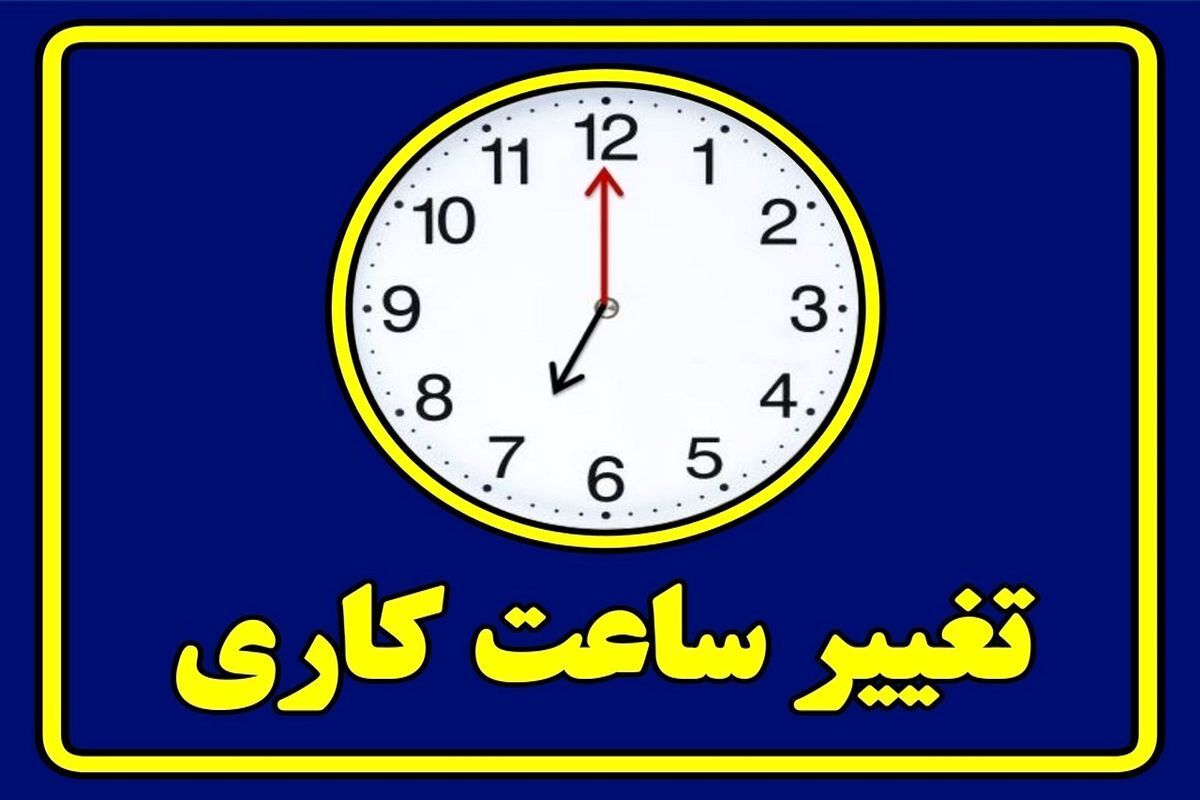 تغییر مهم در ساعت کاری ادارات / ساعت جدید کاری اعلام شد/جزئیات تغییر