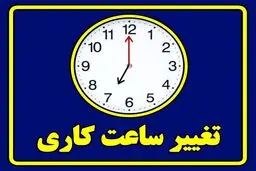 تغییر مهم در ساعت کاری ادارات / ساعت جدید کاری اعلام شد/جزئیات تغییر