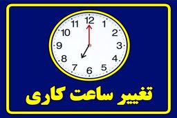 تغییر مهم در ساعت کاری ادارات / ساعت جدید کاری اعلام شد/جزئیات تغییر