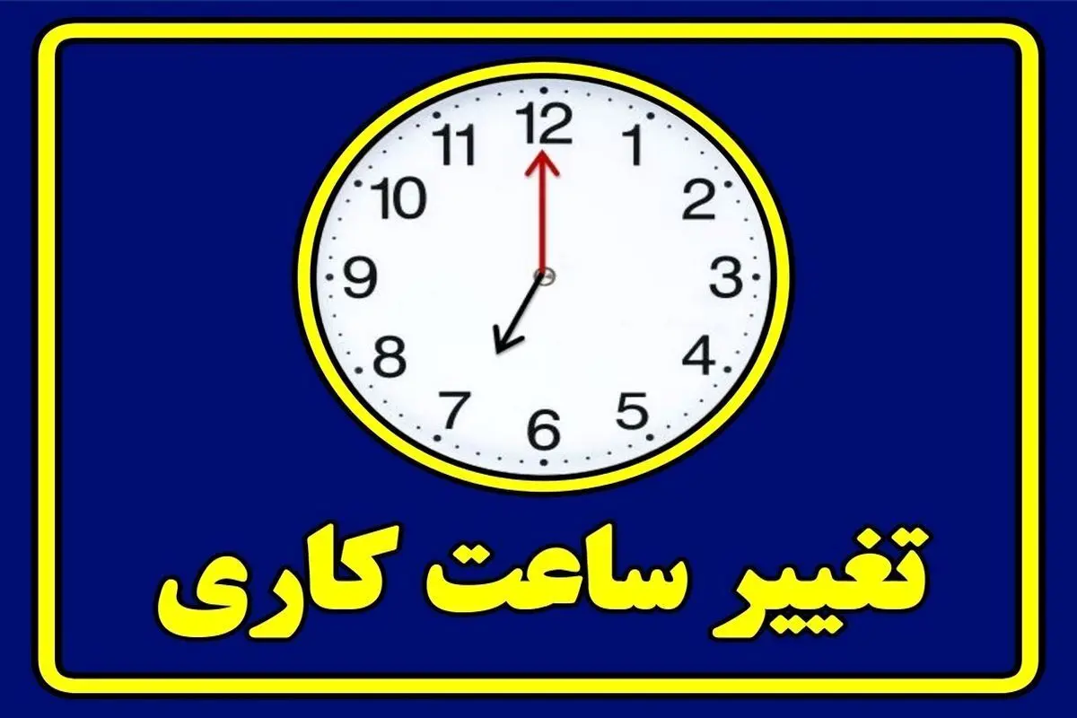 تغییر مهم در ساعت کاری ادارات / ساعت جدید کاری اعلام شد/جزئیات تغییر