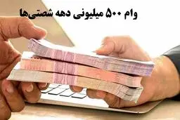  ثبت نام وام ازدواج ۵۰۰ میلیونی دهه شصتی‌ها+ اقساط وام 