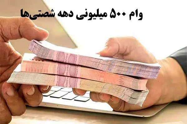  ثبت نام وام ازدواج ۵۰۰ میلیونی دهه شصتی‌ها+ اقساط وام 