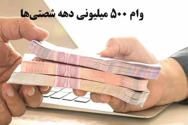  ثبت نام وام ازدواج ۵۰۰ میلیونی دهه شصتی‌ها+ اقساط وام 