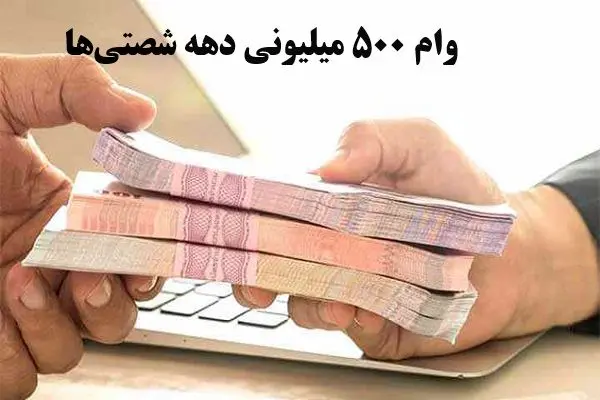  ثبت نام وام ازدواج ۵۰۰ میلیونی دهه شصتی‌ها+ اقساط وام 